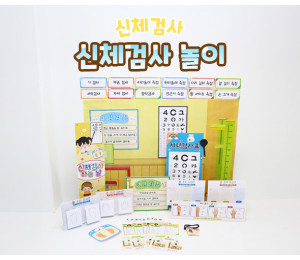신체검사 놀이