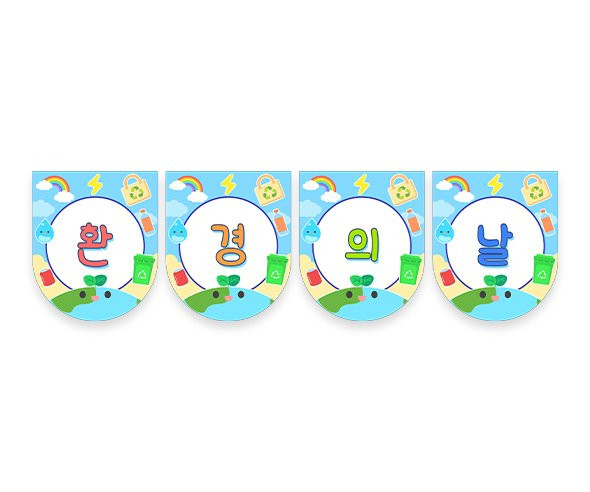 환경의 날 가랜드