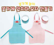 꽃가게 앞치마, 모자 만들기
