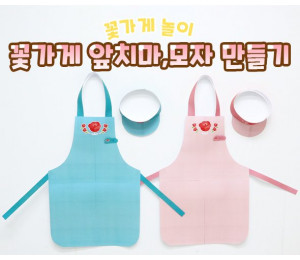 꽃가게 앞치마, 모자 만들기