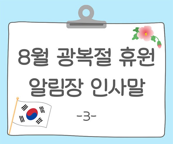 8월 광복절 휴원 알림장 인사말3