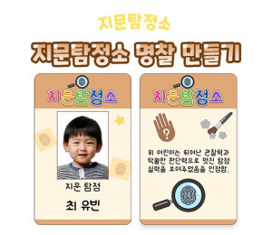 지문탐정소 명찰 만들기