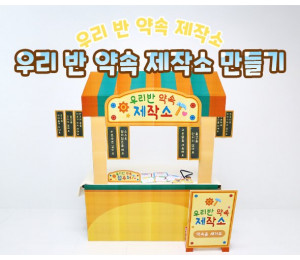 우리 반 약속 제작소 만들기