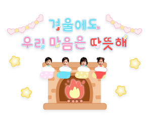 겨울에도 우리 마음은 따뜻해 합성 레터링