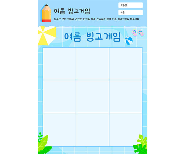 여름 빙고게임