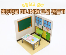 초등학교 미니어처 교실 만들기