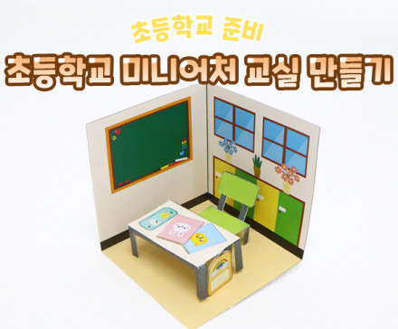 초등학교 미니어처 교실 만들기