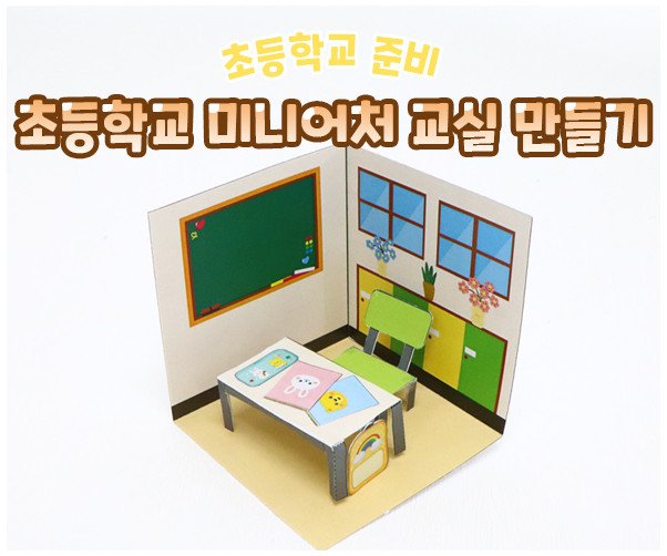 초등학교 미니어처 교실 만들기