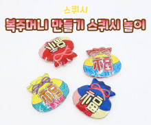 복주머니 스퀴시 만들기 놀이