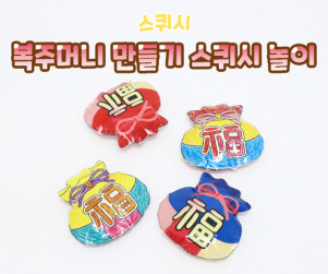 복주머니 스퀴시 만들기 놀이