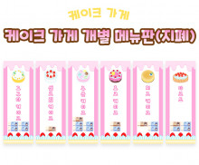 케이크 가게 개별 메뉴판 (지폐)