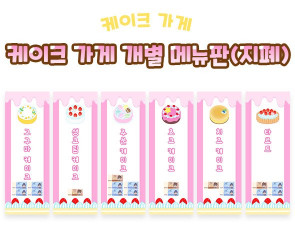 케이크 가게 개별 메뉴판 (지폐)