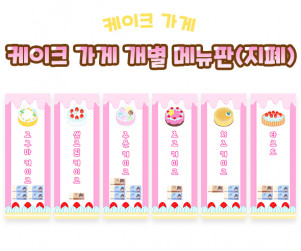 케이크 가게 개별 메뉴판 (지폐)