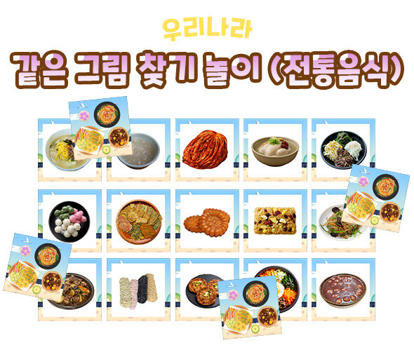 같은 그림 찾기 놀이(전통음식)