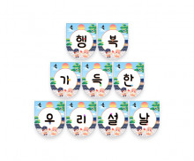 행복 가득한 우리 설날 가랜드