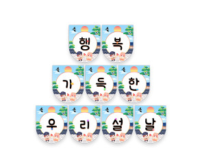 행복 가득한 우리 설날 가랜드