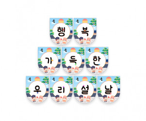 행복 가득한 우리 설날 가랜드