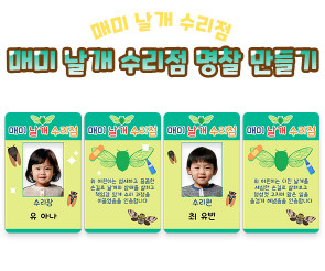 매미 날개 수리점 명찰 만들기