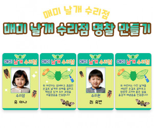 매미 날개 수리점 명찰 만들기