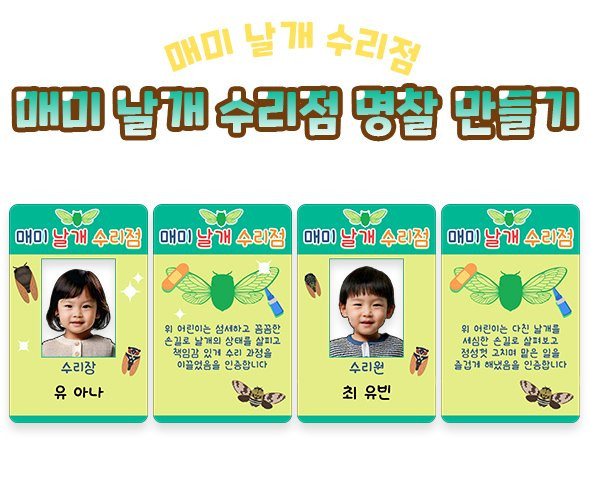 매미 날개 수리점 명찰 만들기