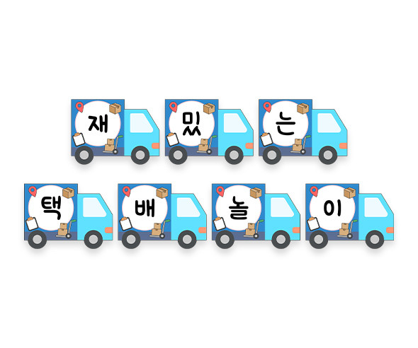 재밌는 택배 놀이 가랜드