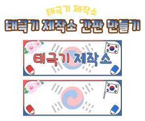 태극기 제작소 간판 만들기