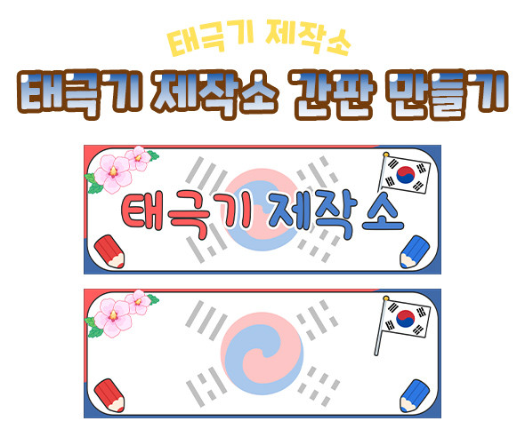 태극기 제작소 간판 만들기