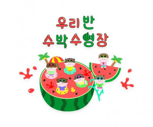 우리 반 수박 수영장 레터링