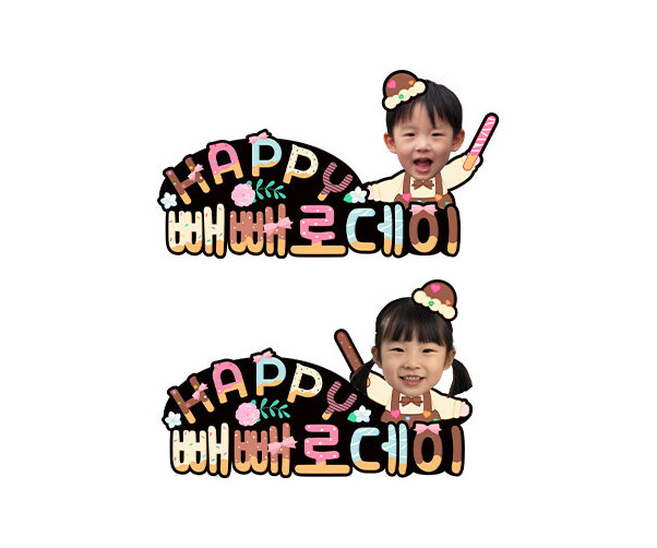 11월 11일 HAPPY 빼빼로데이 합성 토퍼