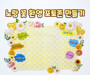 노랑 꽃 환영 포토존 만들기