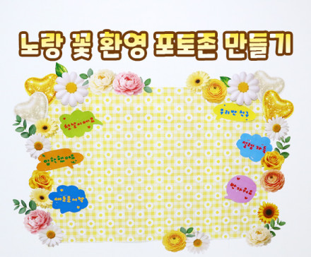 노랑 꽃 환영 포토존 만들기