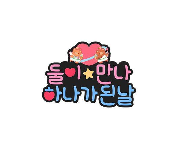 둘이 만나 하나가 된 날 토퍼