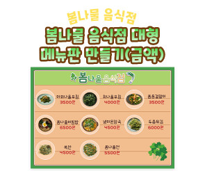 봄나물 음식점 대형 메뉴판 만들기 (금액)