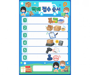 택배 접수 순서 (문구없음)