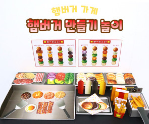 햄버거 만들기 놀이