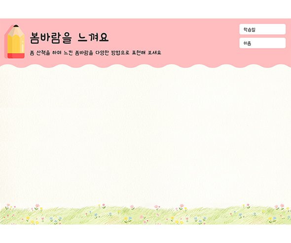 봄바람을 느껴요