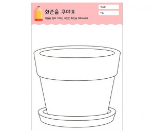 화분을 꾸며요