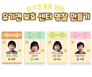 유기견 보호 센터 명찰 만들기