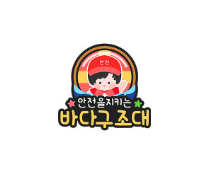 바다 구조대 토퍼