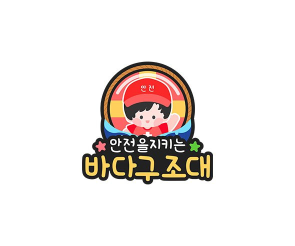 바다 구조대 토퍼