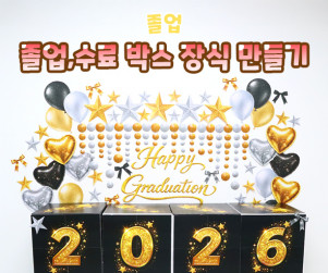 졸업, 수료 박스 장식 만들기