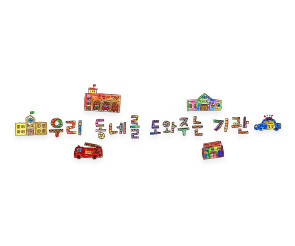 우리 동네를 도와주는 기관 레터링