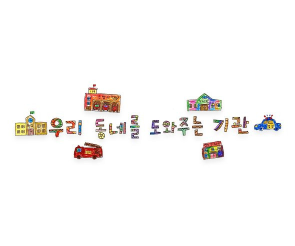 우리 동네를 도와주는 기관 레터링