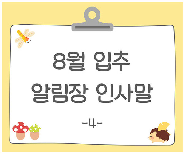 8월 입추 알림장 인사말4