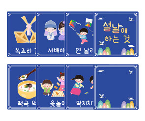 설날에 하는 것 카드