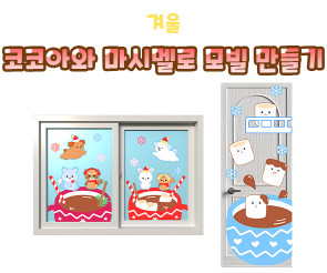 코코아와 마시멜로 창문, 문장식 만들기