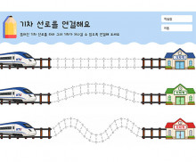 기차 선로를 연결해요