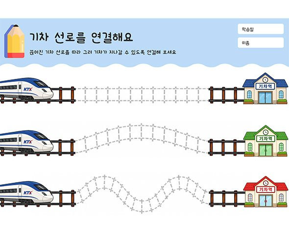기차 선로를 연결해요