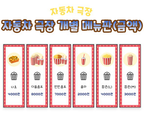 자동차 극장 개별 메뉴판 (금액)