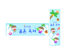 물총 축제 가로 세로 배너 만들기